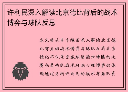 许利民深入解读北京德比背后的战术博弈与球队反思