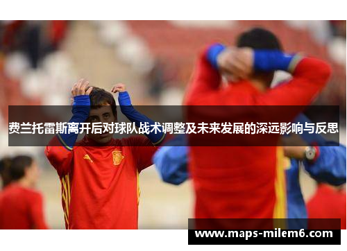 费兰托雷斯离开后对球队战术调整及未来发展的深远影响与反思