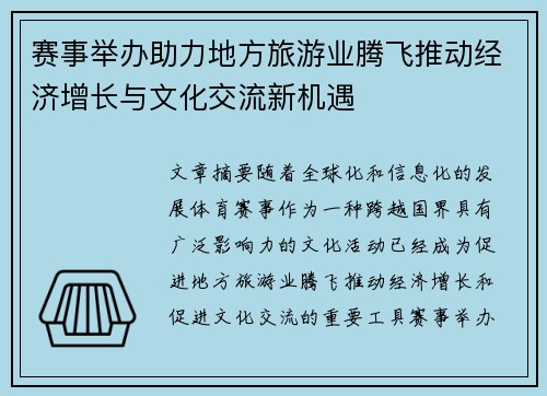 赛事举办助力地方旅游业腾飞推动经济增长与文化交流新机遇 赛事举办助力地方旅游业腾飞推动经济增长与文化交流新机遇