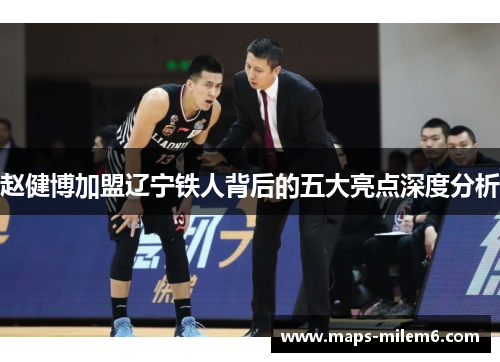 赵健博加盟辽宁铁人背后的五大亮点深度分析