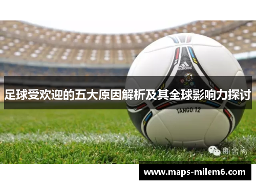 足球受欢迎的五大原因解析及其全球影响力探讨