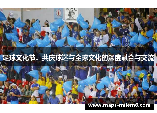 足球文化节：共庆球迷与全球文化的深度融合与交流