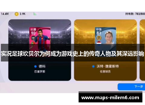 实况足球坎贝尔为何成为游戏史上的传奇人物及其深远影响 实况足球坎贝尔为何成为游戏史上的传奇人物及其深远影响