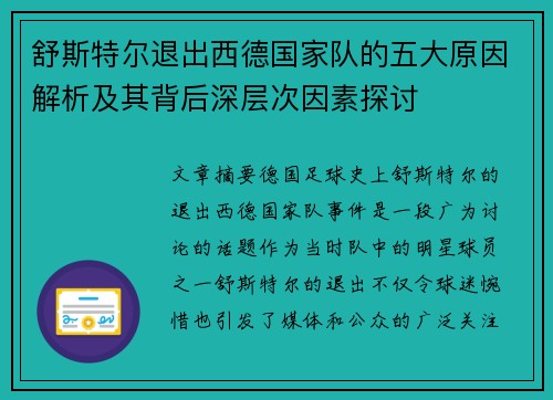 舒斯特尔退出西德国家队的五大原因解析及其背后深层次因素探讨 舒斯特尔退出西德国家队的五大原因解析及其背后深层次因素探讨