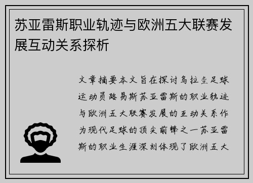 苏亚雷斯职业轨迹与欧洲五大联赛发展互动关系探析 苏亚雷斯职业轨迹与欧洲五大联赛发展互动关系探析
