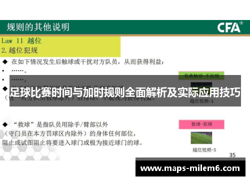 足球比赛时间与加时规则全面解析及实际应用技巧 足球比赛时间与加时规则全面解析及实际应用技巧