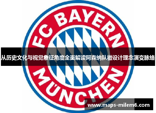 从历史文化与视觉象征角度全面解读阿森纳队徽设计理念演变脉络 从历史文化与视觉象征角度全面解读阿森纳队徽设计理念演变脉络