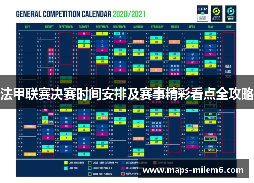 法甲联赛决赛时间安排及赛事精彩看点全攻略