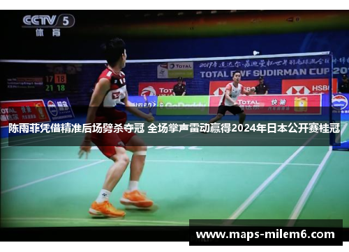 陈雨菲凭借精准后场劈杀夺冠 全场掌声雷动赢得2024年日本公开赛桂冠 陈雨菲凭借精准后场劈杀夺冠 全场掌声雷动赢得2024年日本公开赛桂冠