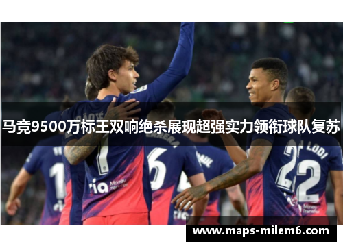 马竞9500万标王双响绝杀展现超强实力领衔球队复苏