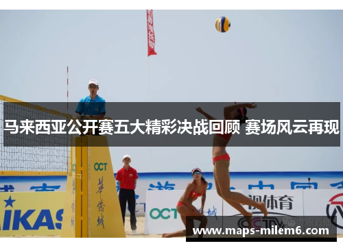 马来西亚公开赛五大精彩决战回顾 赛场风云再现