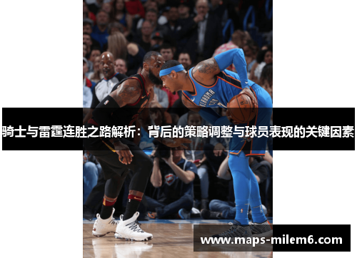 骑士与雷霆连胜之路解析：背后的策略调整与球员表现的关键因素